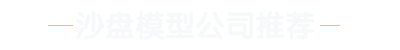 沙盘模型公司推荐